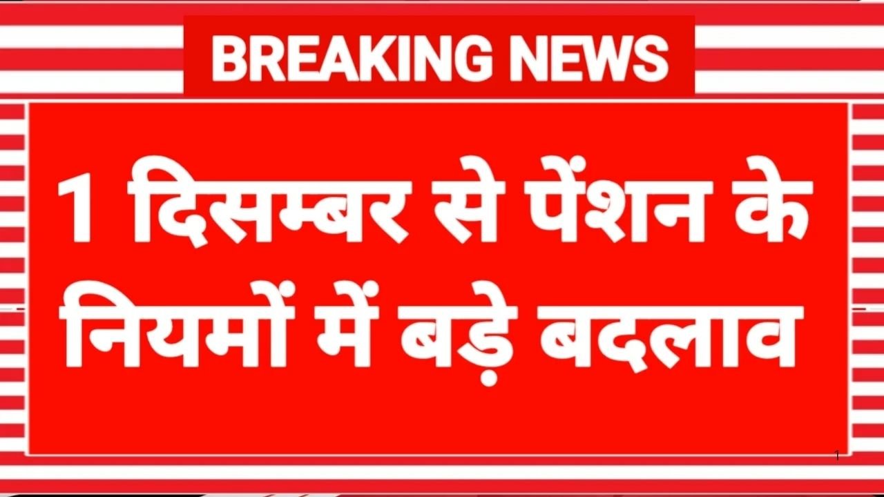 1 दिसंबर से पेंशन नियम में दो बड़े बदलाव: सरकारी कर्मचारियों और पेंशनर्स के लिए जरूरी अपडेट