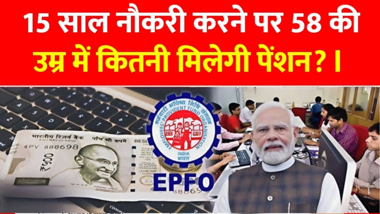 15 साल नौकरी करने पर 58 वर्ष की उम्र में EPFO पेंशन: जानें पूरा कैलकुलेशन