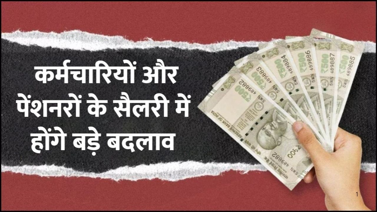8th Pay Commission Latest: कर्मचारियों और पेंशनरों के लिए बड़े बदलाव