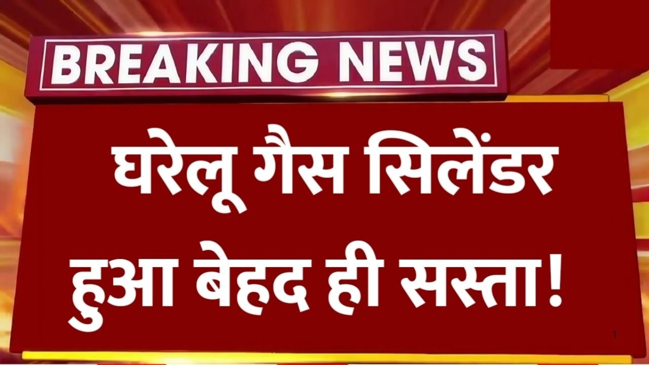 LPG Gas Price Today 2025: घरेलू सिलेंडर हुआ सस्ता, जानिए अपने शहर का रेट