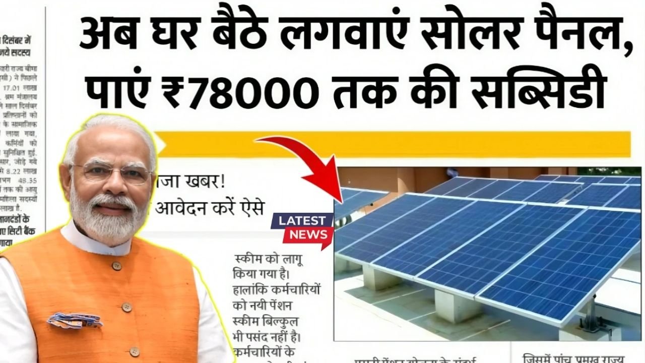 PM Surya Ghar Yojana: घर बैठे लगवाएं सोलर पैनल और पाएं ₹78,000 तक की सब्सिडी