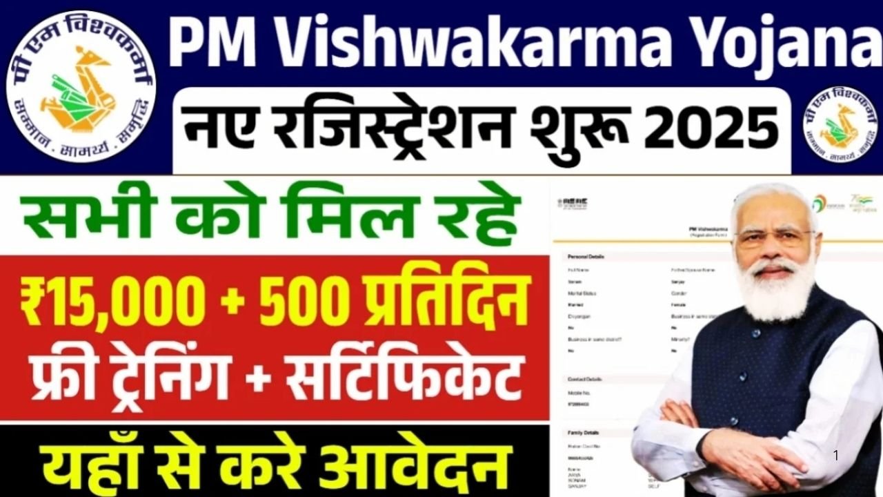 PM Vishwakarma Yojana Registration 2025: ₹15,000 टूलकिट और ₹500 प्रतिदिन के साथ शुरू करें पंजीकरण
