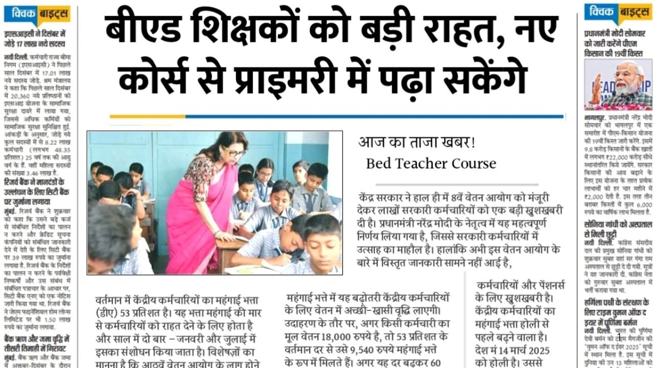बीएड शिक्षकों के लिए बड़ी राहत: नए ब्रिज कोर्स से अब प्राइमरी में पढ़ा सकेंगे