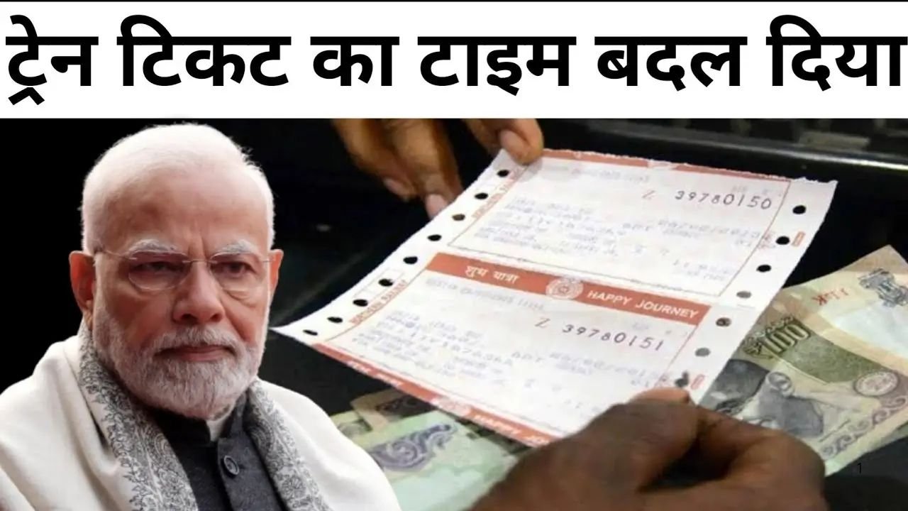1 दिसंबर से बदल जाएगा ट्रेन टिकट बुकिंग का समय