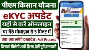 PM Kisan eKYC Update 2025