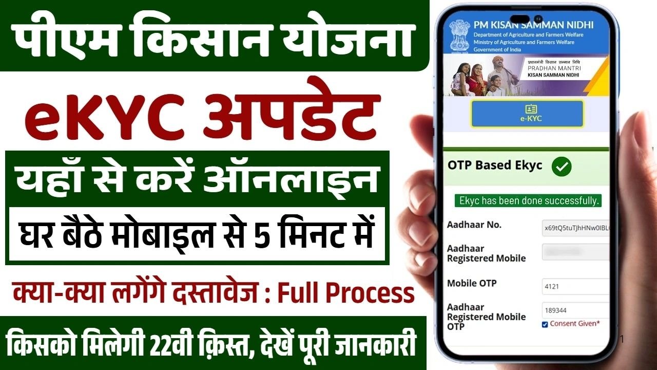 PM Kisan eKYC Update 2025